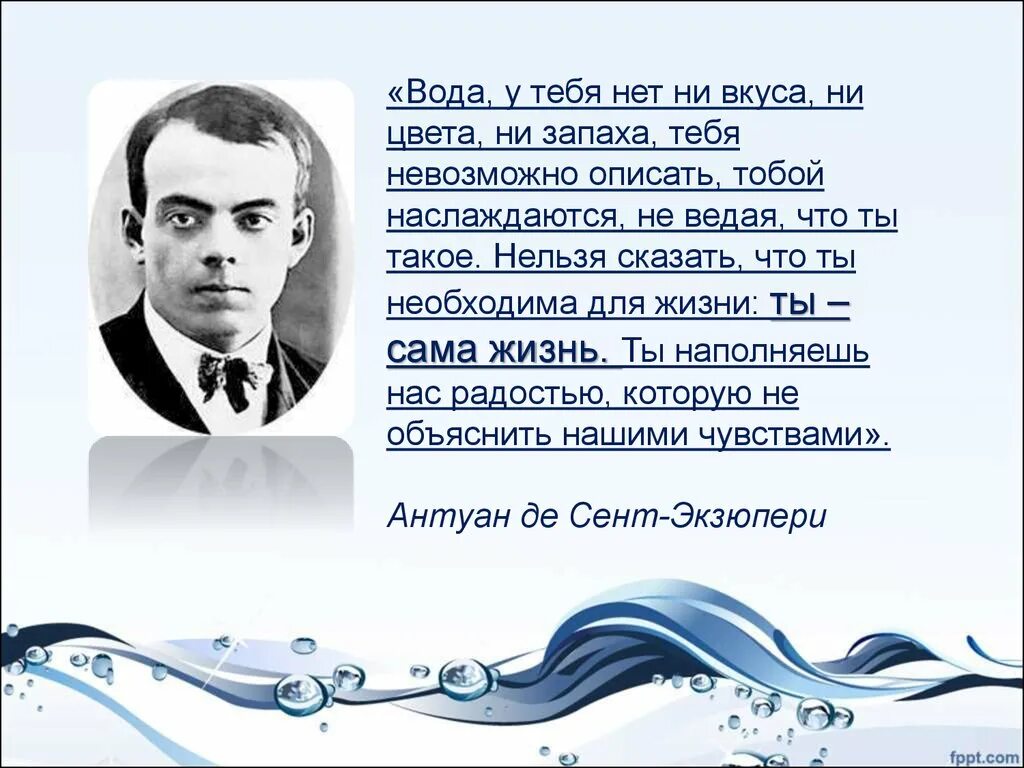 Высказывание писателя о воде. Антуан де сент-Экзюпери вода. Слова Антуана де сент-Экзюпери про воду. Высказывание о воде а.де сент-Экзюпери. Антуан де сент-Экзюпери высказывания о воде.