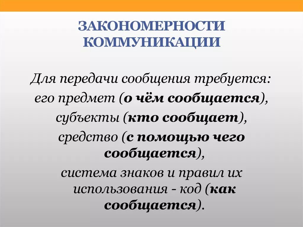 Социальные закономерности общения. Коммуникационные закономерности. Закономерности коммуникации это. Основные механизмы и закономерности общения. Объект и предмет теории коммуникации.