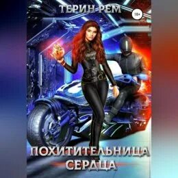 Руби похитительница сердец. Руби похитительница сердец