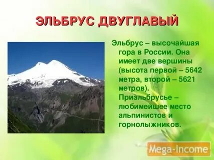 Высота эльбруса пять тысяч шесть сорок два