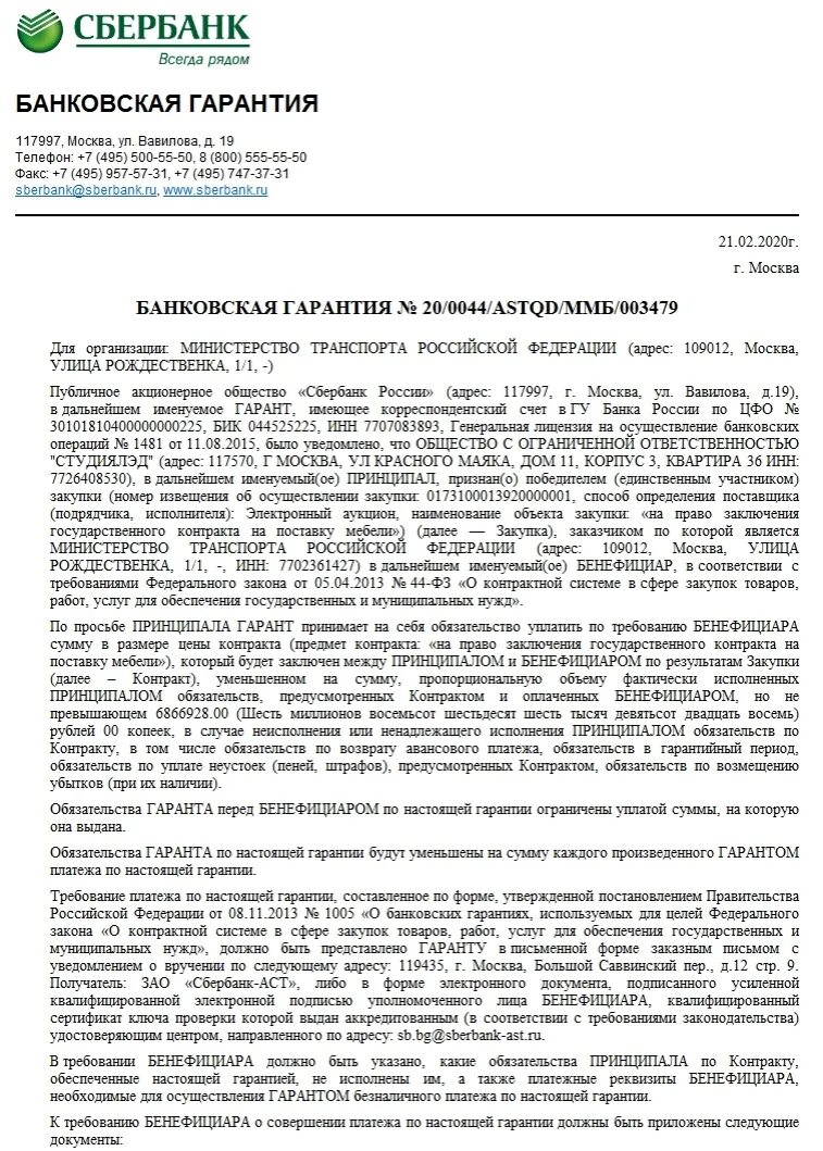 Независимая гарантия образец. Сбербанк форма банковской гарантии. Образец банковской гарантии 44 ФЗ Сбербанк. Банковская гарантия образец. Банковская гарантия Сбербанк образец.