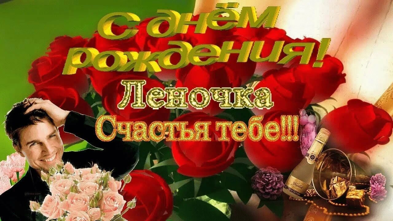 С днём рождения леночка красивые. С днём рождения лена песня весёлая. С днём рождения леночка. Надпись с днем рождения леночка. Песня про лену с днем рождения.
