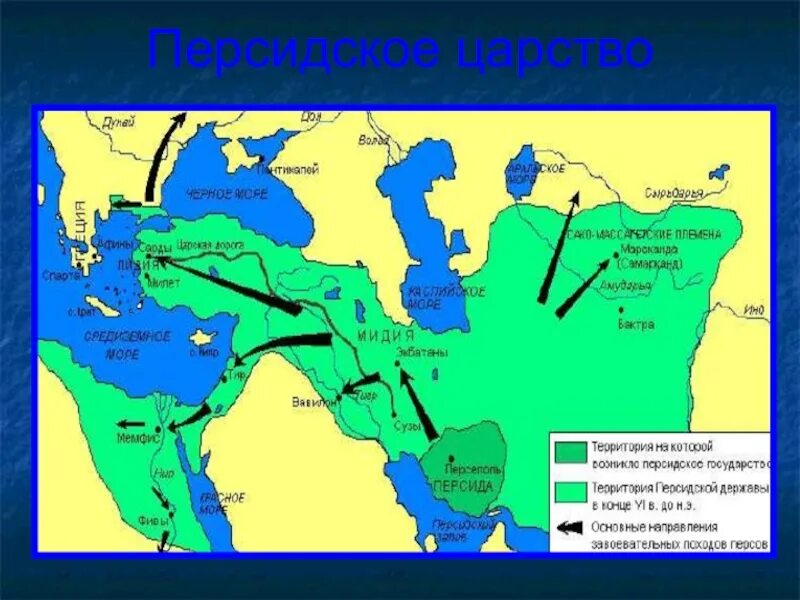 После битвы персидское царство перестало существовать. Персидское царство. Персидское царство на карте. Персидское королевство. Границы Персидского царства.