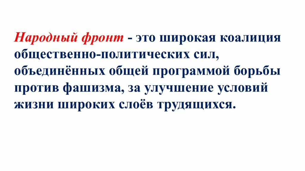 Как стать народным фронтом
