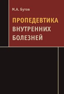 Пропедевтика внутренних болезней книга