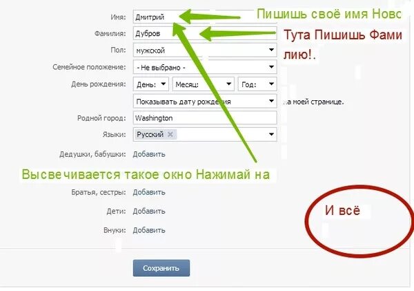 Как изменить имя пользователя на английский. Как изменить имя в вк. вместо фамилии вконтакте. как сделать имя в вк. как изменить фамилию в вк.
