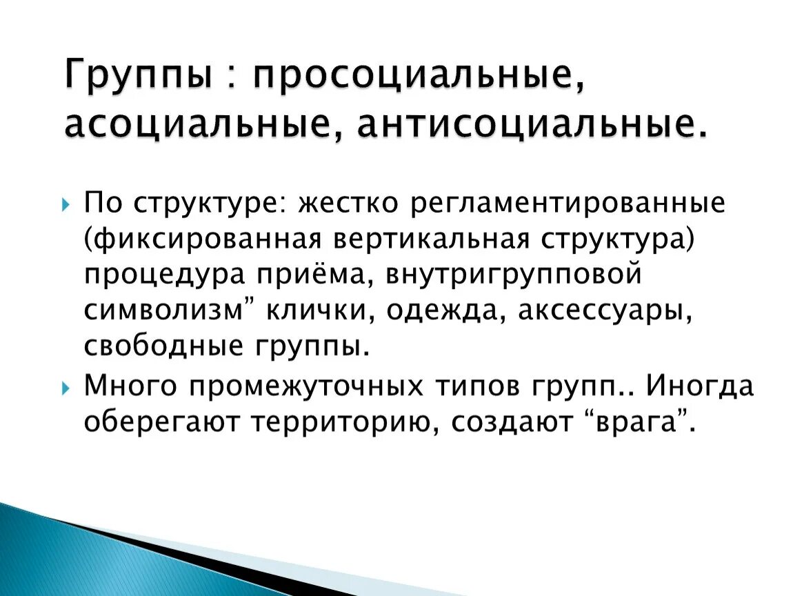 Антисоциальный тест на русском. Асоциальные и просоциальные группы. Субкультуры асоциальные просоциальные. Асоциальные и антисоциальные группы. Просоциальные и асоциальные группы примеры.