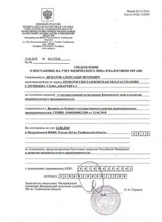 Уведомление о постановке на учет физического лица