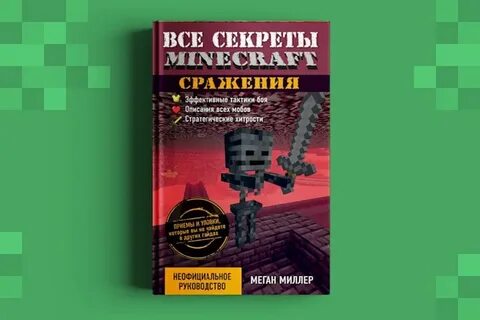 Секреты майнкрафта