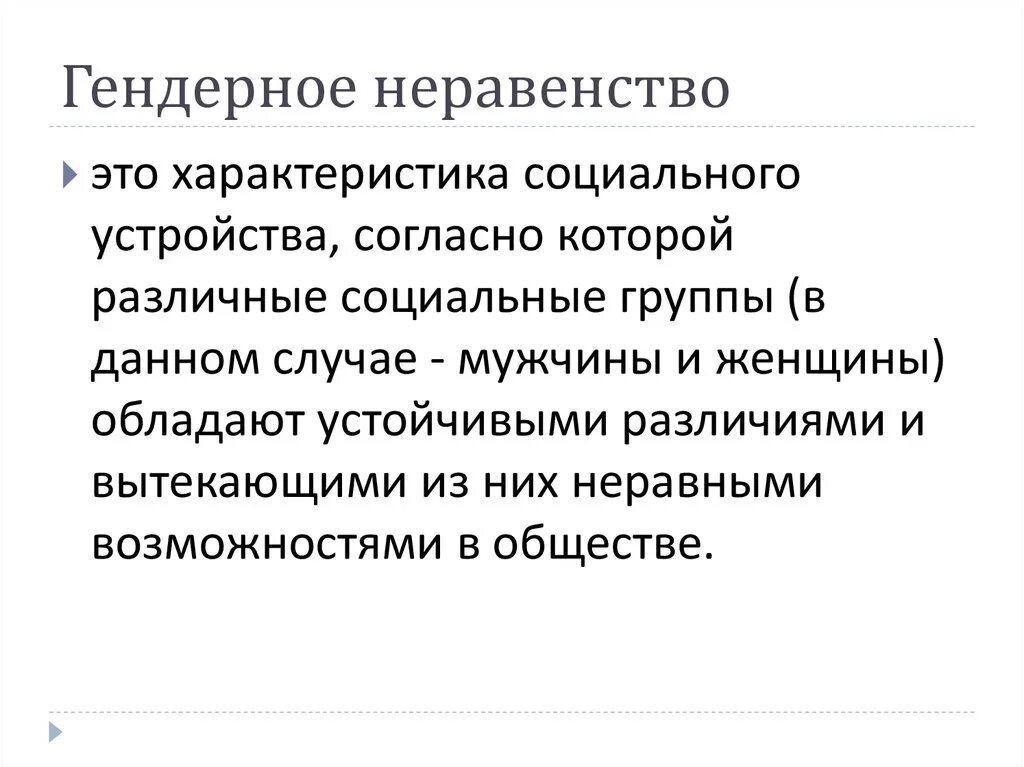Гендерное неравенство. Ген дарное неравенство. Шендорнае неравенство. Проблемы гендерного неравенства. Проявление гендерного неравенства.