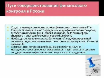 Совершенствование системы финансового контроля