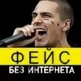 Face без мата