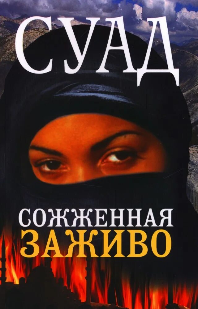 Суад книга. Суад сожженная заживо автор. Суад "сожженная заживо". Сгоревшая заживо книга. Суад сожженная заживо фото.