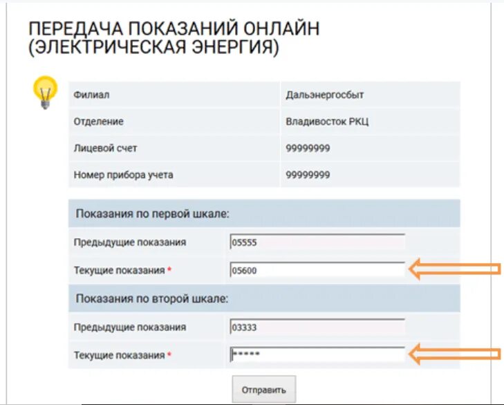 Dvec ru передать показания счетчика. Как передать показания электроэнергии. Передача показаний приборов учета электроэнергии. Показания счётчиков электроэнергии Владивосток. ДЭК передача показаний электроэнергии.