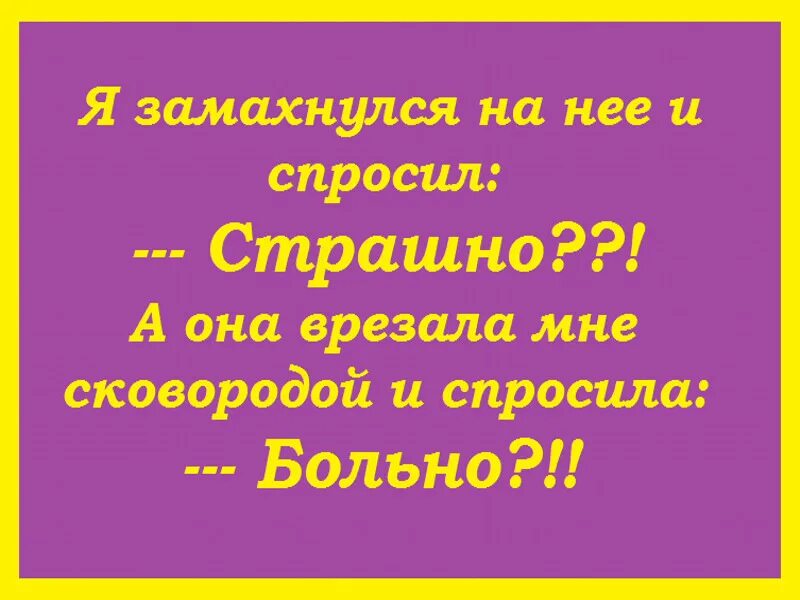 Заболел что спросить. Замахнусь спрошу страшно. Я замахнулся и спросил страшно. Он замахнулся на нее и спросил страшно. Я замахнулся на нее и спросил страшно а она врезала.