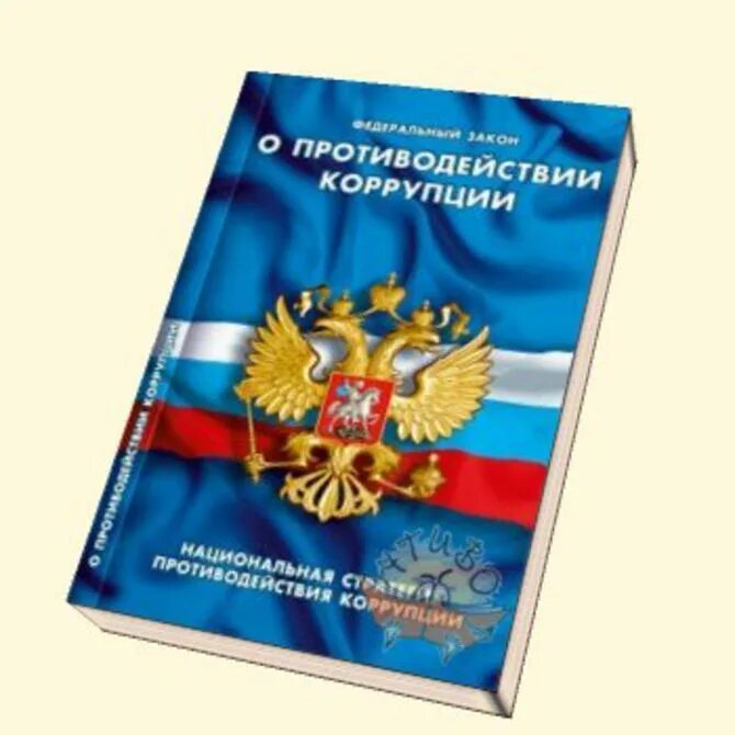 Закон о коррупции суть. Федеральный закон "о противодействии коррупции" книга. 273 ФЗ О противодействии коррупции. 273 ФЗ О противодействии коррупции обложка. 273 ФЗ О противодействии коррупции картинка.