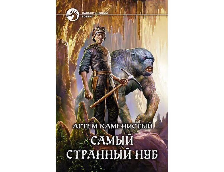 Самый странный НУБ. Самый странный НУБ Каменистый. Самый странный НУБ иллюстрации.