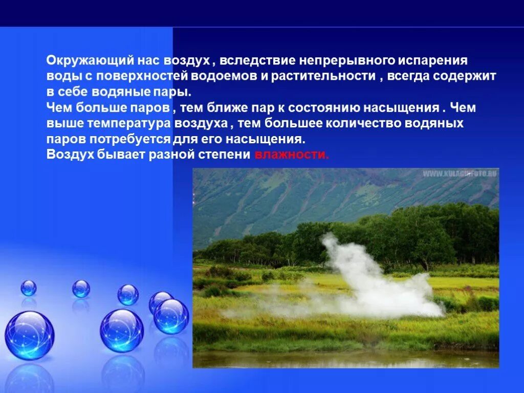 Какая наука изучает испарение воды. Испарение воды с поверхности водоема. Влажность воздуха физика 8 класс презентация. Водяной пар в воздухе. Испарение воды с поверхности пруда.