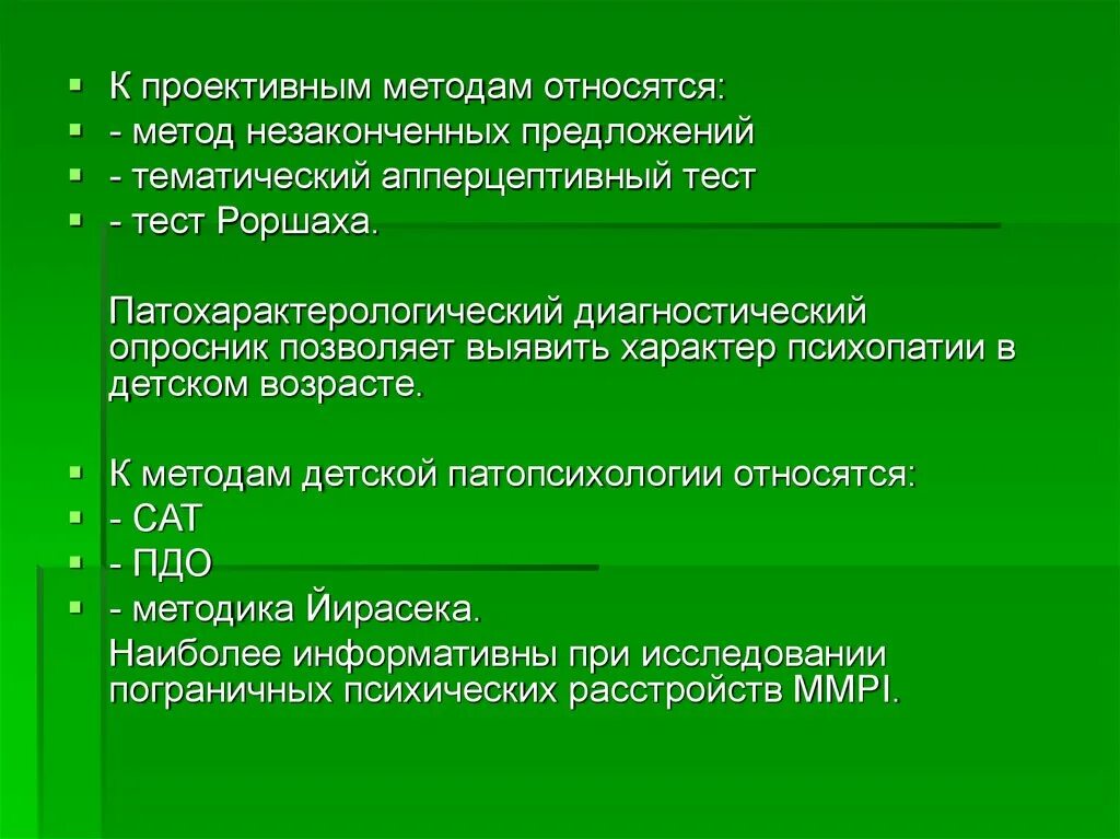 К проективным методам относятся. К проективным методикам относят:. Проективные методы относятся к подходу. Проективные тестовые методики относятся к. Методик является проективной