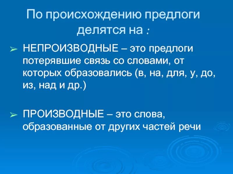 Происхождение предлогов 7 класс. Происхождение предлогов 7 класс