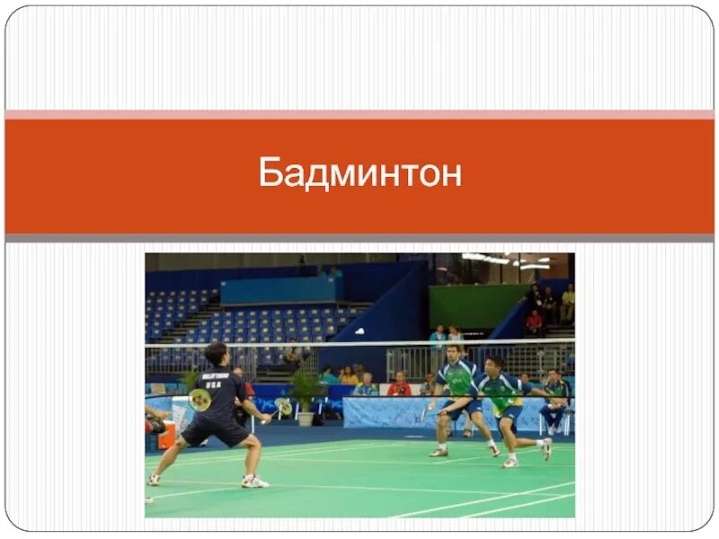Бадминтон доклад. Бадминтон презентация. Бадминтон презентация по физкультуре. Презентация по бадминтону.