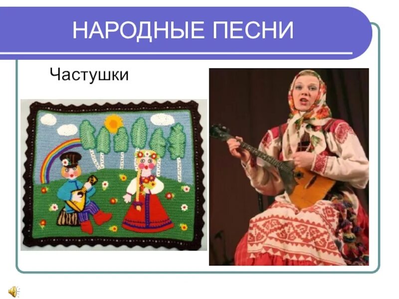 Музыка к частушкам. Народные частушки. Русская народная частушка. Частушки народные песни. Русские народные частушки названия.