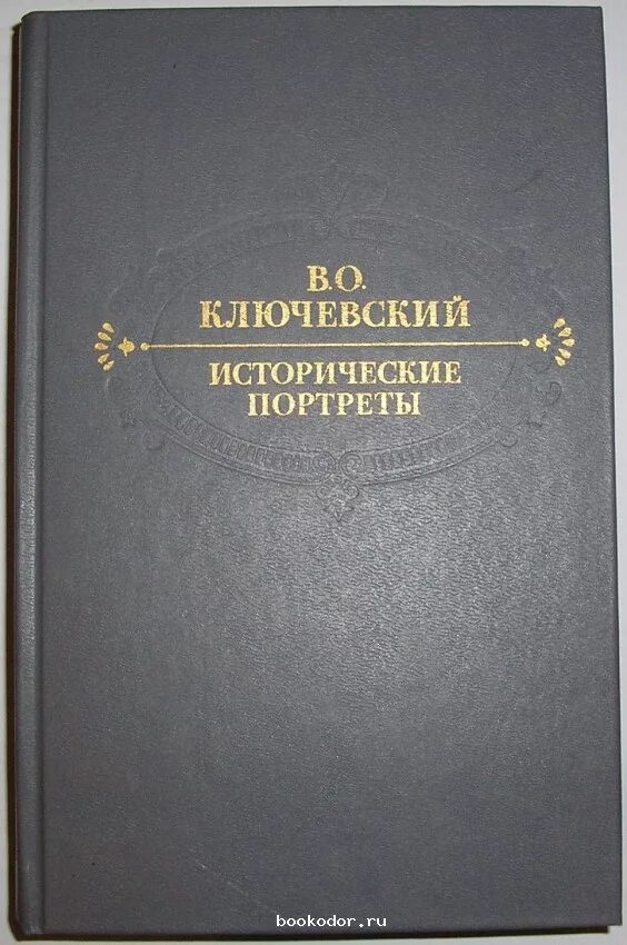 милюков течения русской исторической мысли. историческая мысль. историческая литература. исторические портреты василий осипович ключевский книга. ключевский исторические портреты.