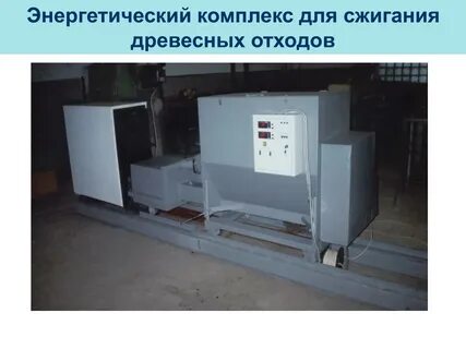 Сжигание древесных отходов