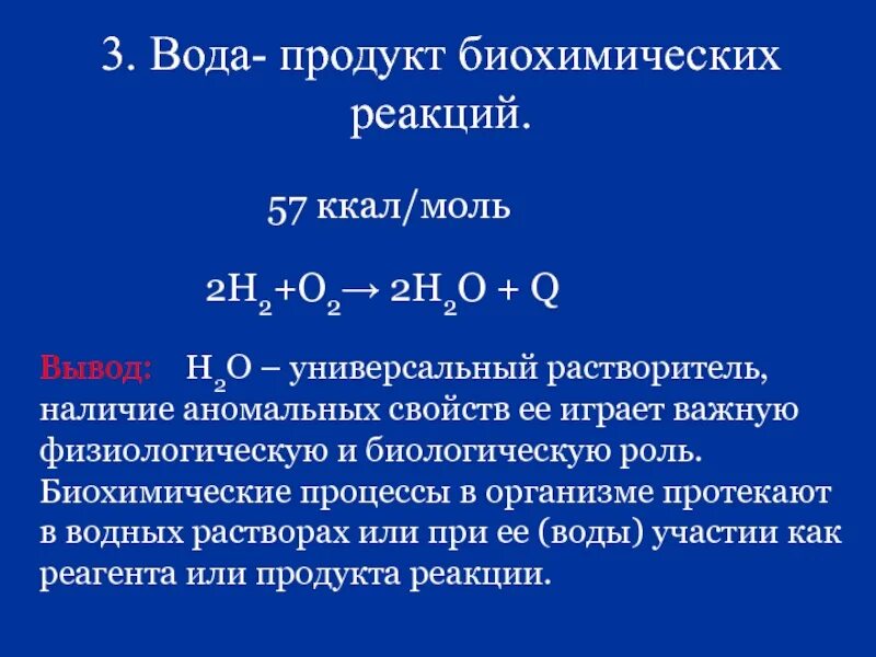 Кон н2о реакция. Биохимические реакции протекающие в организме. Н2+н2о реакция. 2н2о2 = 2н2о + о2. Вода биохимические процессы.