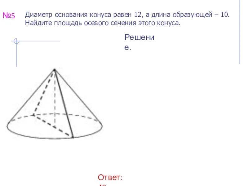 Размер основания конуса. Площадь основания конуса 36п. Диаметр основания конуса равен 12. Площадь основания конуса равна 16п. Площадь основания конуса равна 36п высота 10 Найдите.