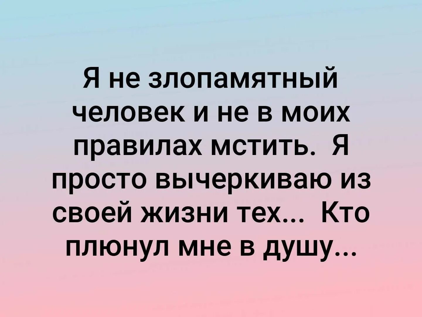 Почему злопамятна. Я злопамятный человек. Почему злопамятна. Статус про злопамятность. Статус про злопамятность.