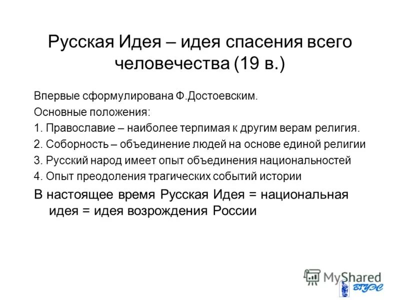 Поиск русской идеи. Русская идея соловьева. идея спасения. суть русской идеи. русская идея в философии.