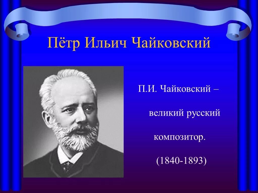 чайковский портрет с годами жизни. петр ильич чайковский родился. чайковский петр ильич (1840-1893 гг. чайковский портрет с годами жизни. русский композитор петр ильич чайковский.