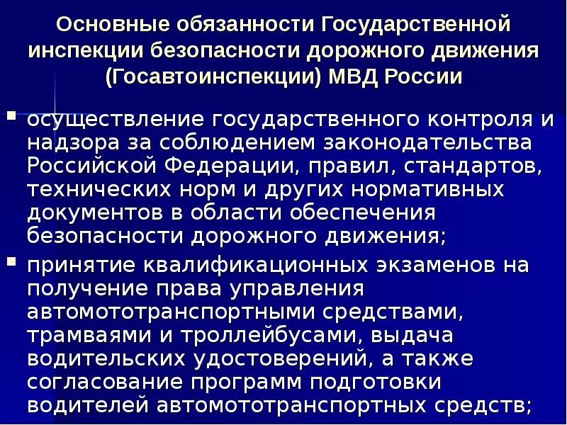 Государственный надзор за безопасностью движения