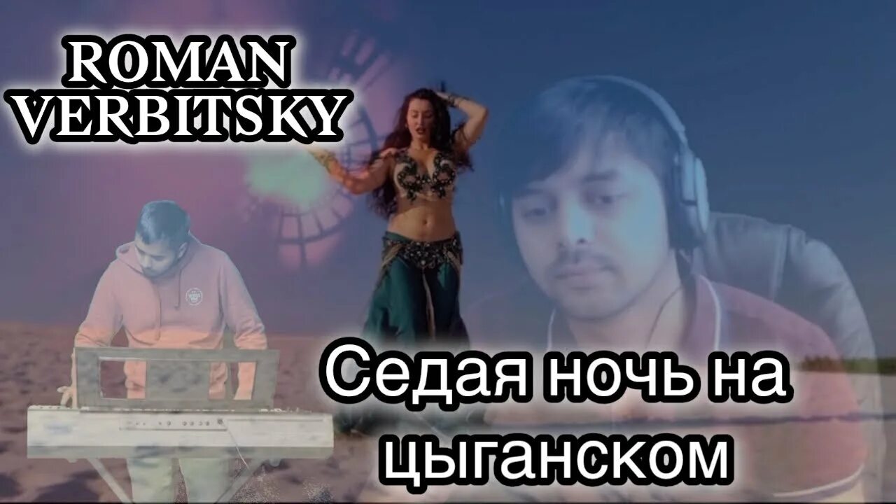 Цыган поет. Цыганский ансамбль бричка. Цыганская ночь в лагере. Песня седая ночь на цыганском слушать. Песня седая ночь на цыганском слушать.