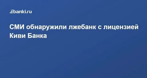 За что киви лишили лицензии