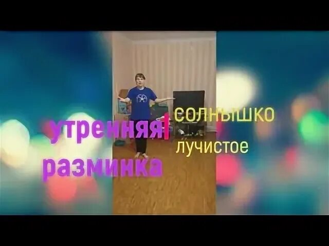 Разминка солнышко лучистое любит скакать