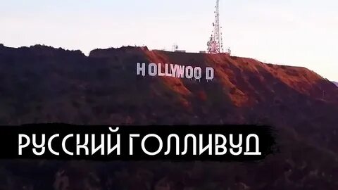 Российский голливуд
