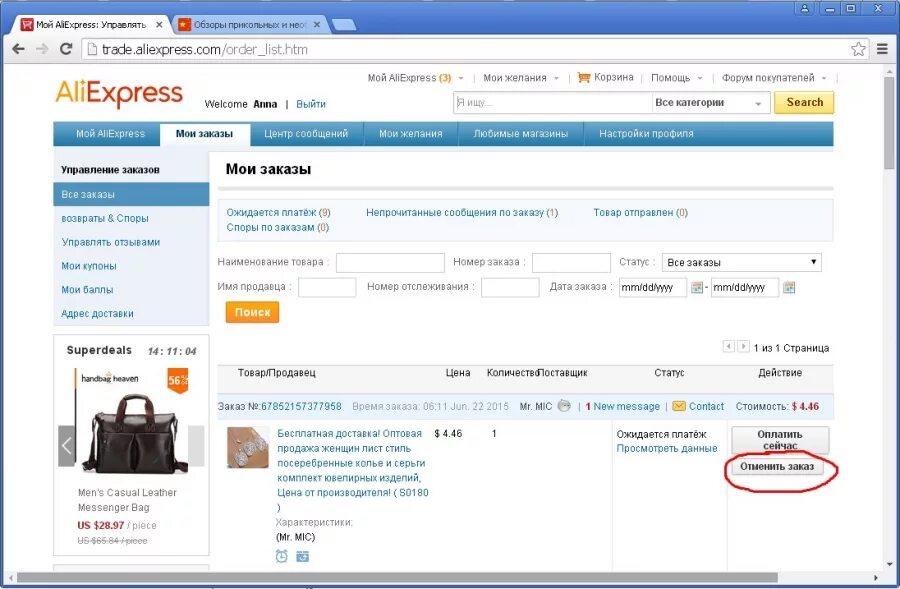 Заказ товара. Придет ли товар с АЛИЭКСПРЕСС. Как отменить заказ на АЛИЭКСПРЕСС.