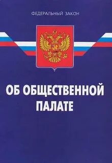 Фз общественные