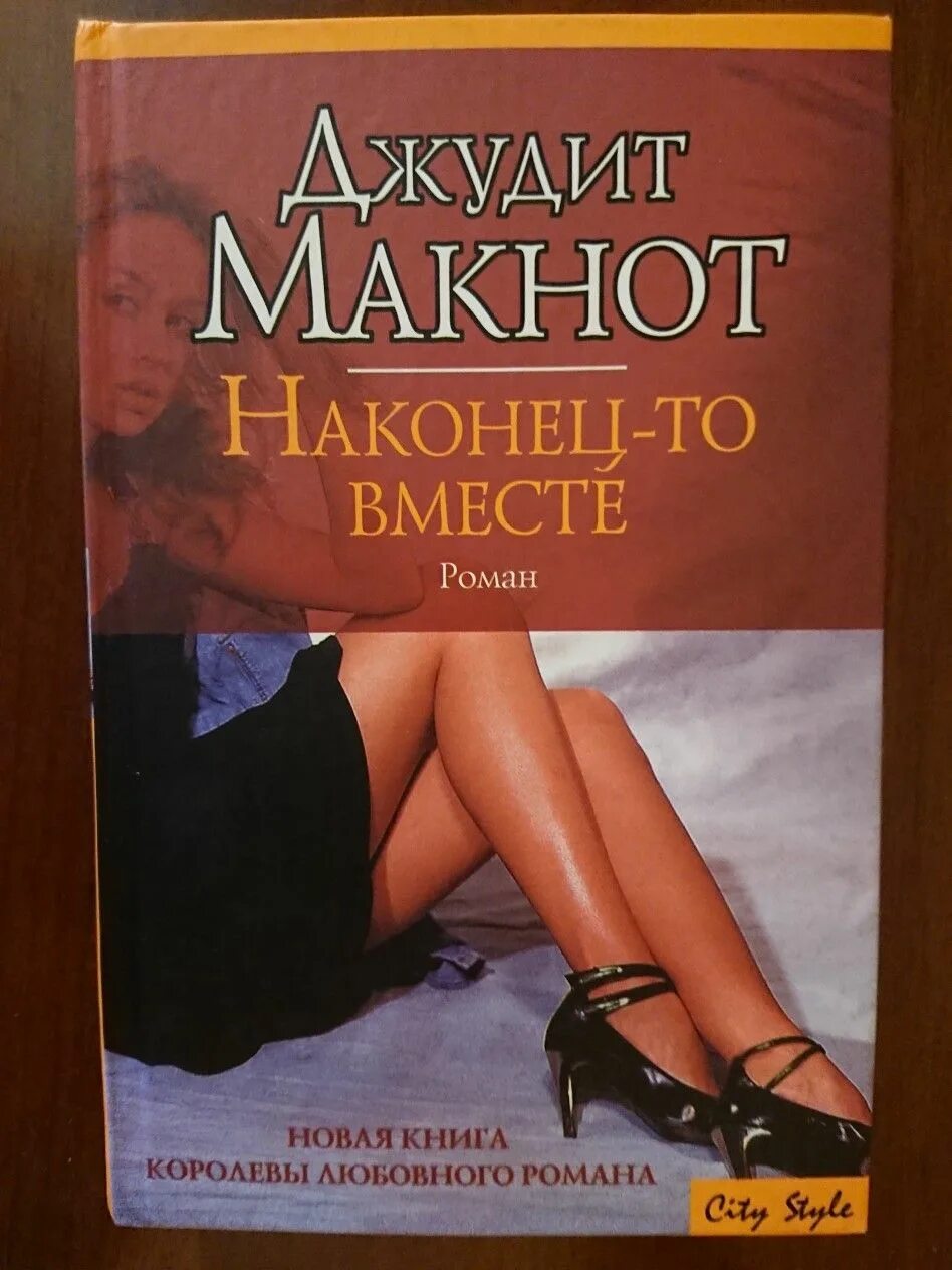 Джудит Макнот наконец-то вместе. Обложка книги Джудит Макнот благословение небес. Романы Джудит Макнот. Джудит Макнот фото.