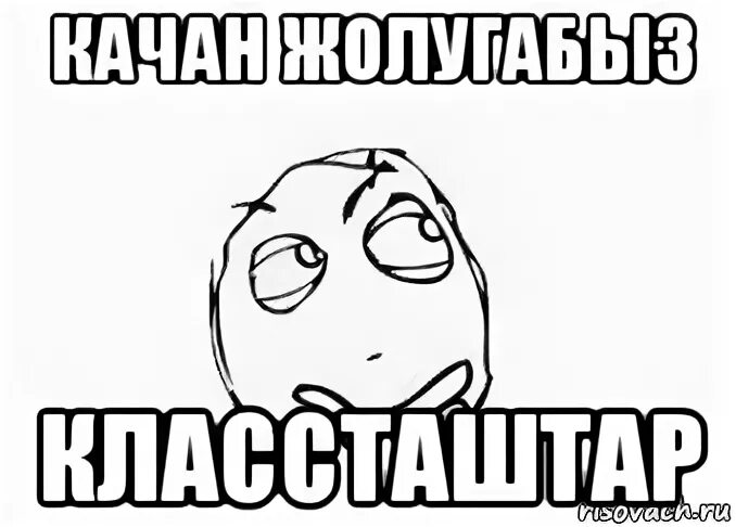 По кочану и по кочерыжке. Джеки качан фото мемаса. Мемы про капусту. Качан и кочан. Качан мем.