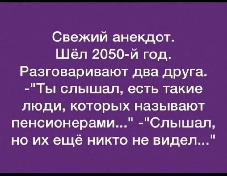 Шутки для друзей на 1. Анекдот. Современные анекдоты. Шутка юмора. Приколы про пенсионеров шутки.