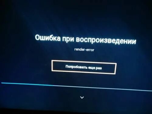 Ошибка при воспроизведении. Ошибка воспроизведения Ростелеком. Ошибки ТВ приставки Ростелеком. Ошибка на телевизоре. Ростелеком неисправность