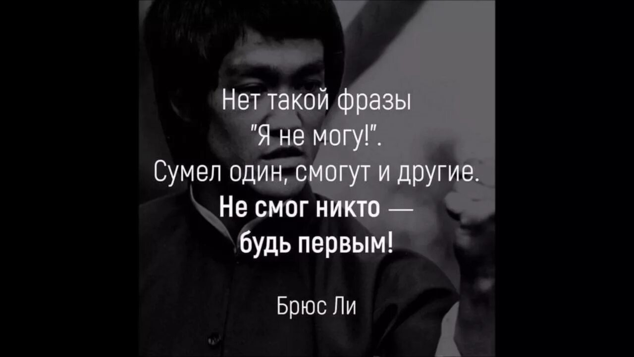 Он не смог ни ответить. Брюс ли цитаты. Слова Брюса ли. Фразы Брюса ли. Брюс ли афоризмы.