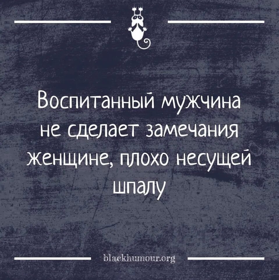 Муж устраивает. Воспитание мужчины цитаты. Воспитанный мужчина. Цитаты про замечания. Воспитанный человек цитаты.