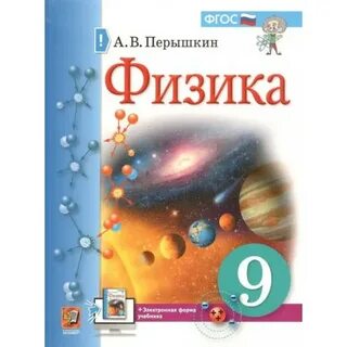 Учебник физики 9кл