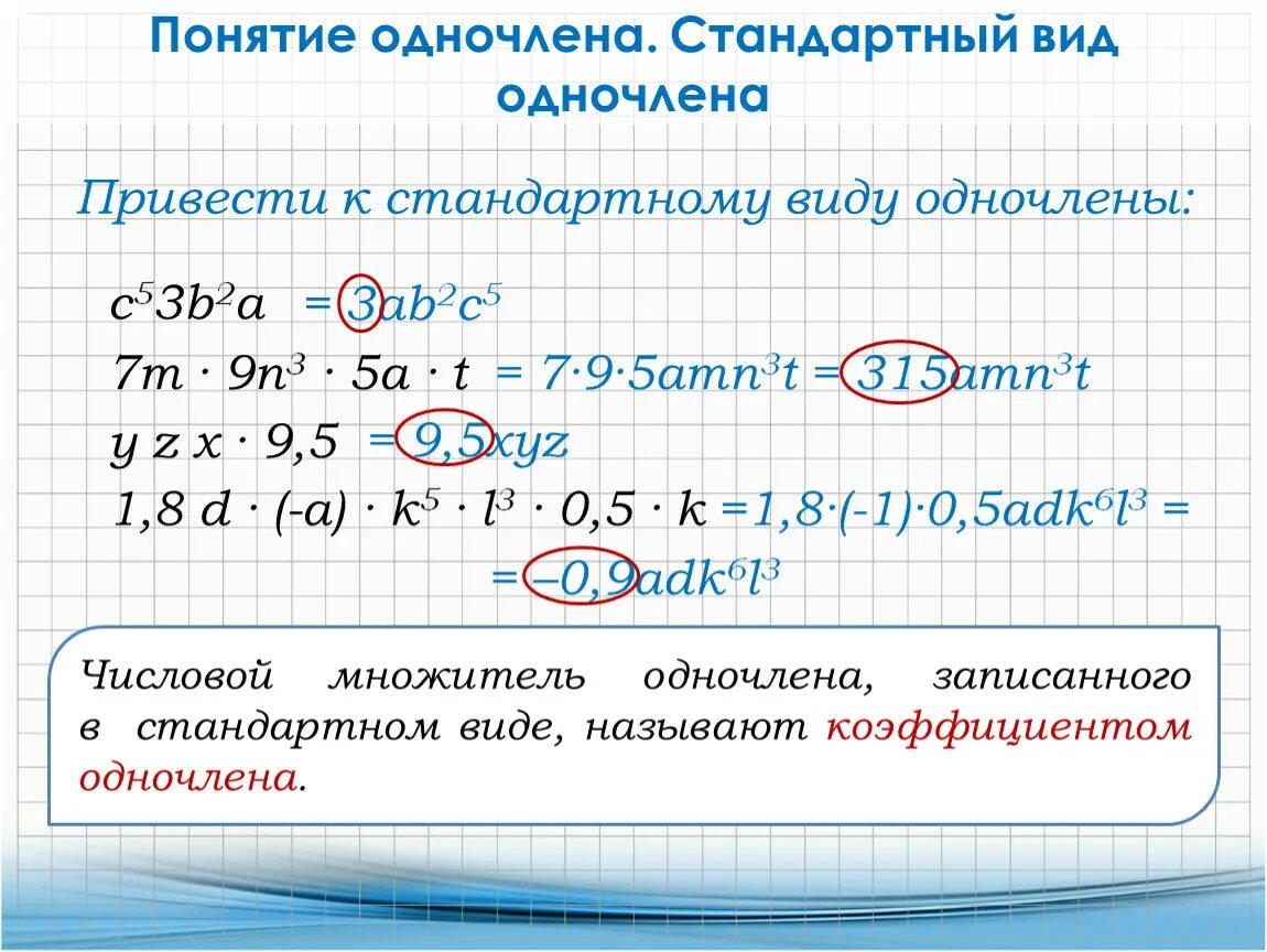 Понятие одночлена 7 класс Алгебра. Одночлен 7 класс Алгебра объяснение. Понятие одночлена 7 класс. Понятие одночлена стандартный вид.