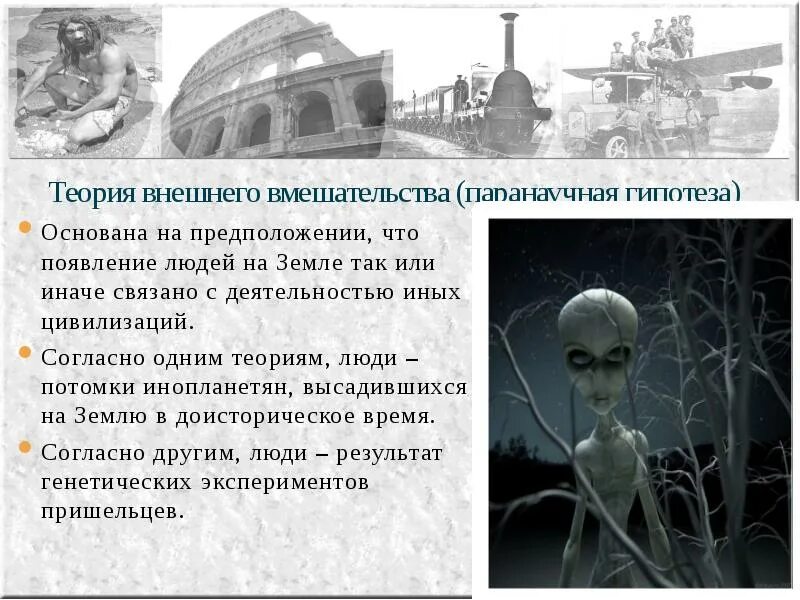 Теория внешнего. Теория внешнего вмешательства сторонники. теория внешнего вмешательства паранаучная. теория внешнего вмешательства доказательства. теория внешнего вмешательства (палеовизит).