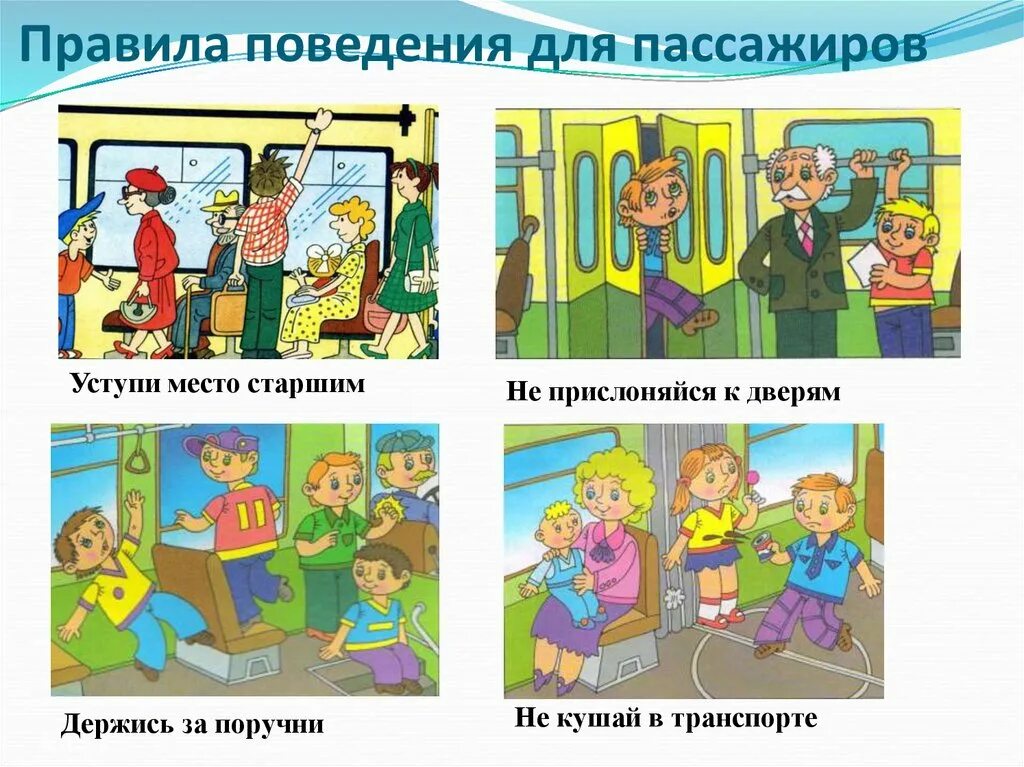 Уступать место в общественном транспорте. Писать уступать. Уступай место пожилым людям. Поведение в транспорте. Правила поведения в транспорте.
